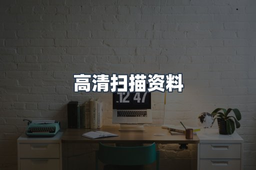 高清扫描资料